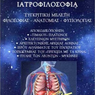 ΙΑΤΡΟΦΙΛΟΣΟΦΙΑ