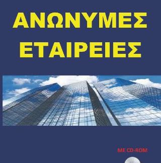 ΑΝΩΝΥΜΕΣ ΕΤΑΙΡΕΙΕΣ 2024