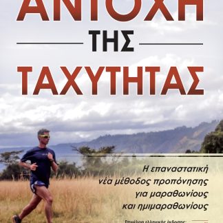 Η ΑΝΤΟΧΗ ΤΗΣ ΤΑΧΥΤΗΤΑΣ Η ΕΠΑΝΑΣΤΑΤΙΚΗ ΝΕΑ ΜΕΘΟΔΟΣ ΠΡΟΠΟΝΗΣΗΣ ΓΙΑ ΜΑΡΑΘΩΝΙΟΥΣ ΚΑΙ ΗΜΙΜΑΡΑΘΩΝΙΟΥΣ