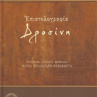 ΕΠΙΣΤΟΛΟΓΡΑΦΙΑ ΔΡΟΣΙΝΗ