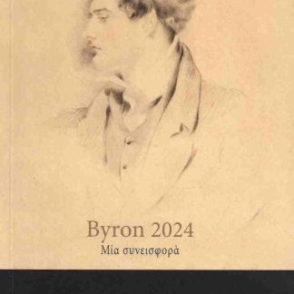 BYRON 2024 ΜΙΑ ΣΥΝΕΙΣΦΟΡΑ
