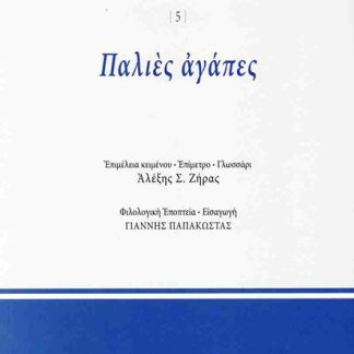 ΠΑΛΙΕΣ ΑΓΑΠΕΣ