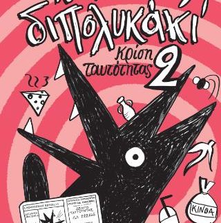 ΤΟ ΔΙΠΟΛΥΚΑΚΙ 2 ΚΡΙΣΗ ΤΑΥΤΟΤΗΤΑΣ