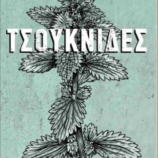 ΤΣΟΥΚΝΙΔΕΣ