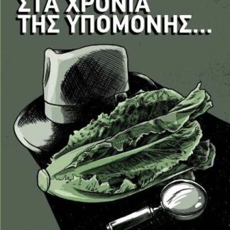 ΣΤΑ ΧΡΟΝΙΑ ΤΗΣ ΥΠΟΜΟΝΗΣ ...