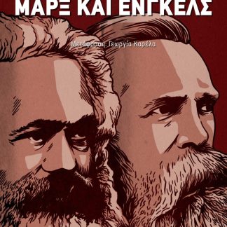 Η ΛΟΓΟΤΕΧΝΙΑ ΚΑΙ Η ΤΕΧΝΗ ΣΤΟ ΕΡΓΟ ΤΩΝ ΜΑΡΞ ΚΑΙ ΕΝΓΚΕΛΣ