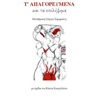Τ' ΑΠΑΓΟΡΕΥΜΕΝΑ ΚΑΙ ΤΑ ΕΠΙΛΗΨΙΜΑ
