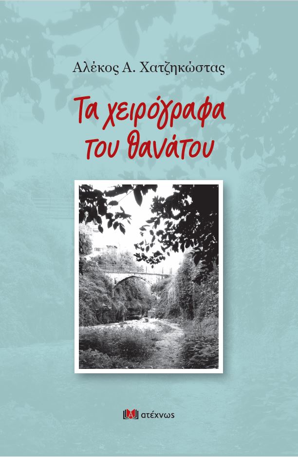 ΤΑ ΧΕΙΡΟΓΡΑΦΑ ΤΟΥ ΘΑΝΑΤΟΥ ΝΟΥΒΕΛΑ ΝΟΥΑΡ