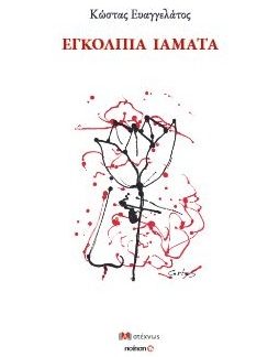 ΕΓΚΟΛΠΙΑ ΙΑΜΑΤΑ
