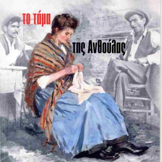 ΤΟ ΤΑΜΑ ΤΗΣ ΑΝΘΟΥΛΑΣ