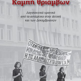 ΚΑΜΠΗ ΘΡΙΑΜΒΩΝ ΛΟΓΟΤΕΧΝΙΚΟ ΧΡΟΝΙΚΟ ΑΠΟ ΤΟ ΑΝΤΑΡΤΙΚΟ ΣΤΗΝ ΑΤΤΙΚΗ ΚΑΙ ΤΩΝ ΔΕΚΕΜΒΡΙΑΝΩΝ 2Η ΕΚΔΟΣΗ