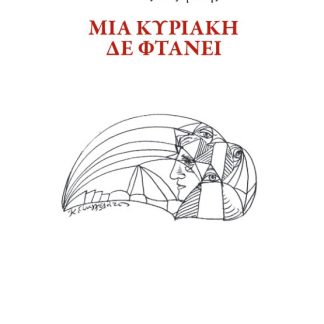 ΜΙΑ ΚΥΡΙΑΚΗ ΔΕ ΦΤΑΝΕΙ