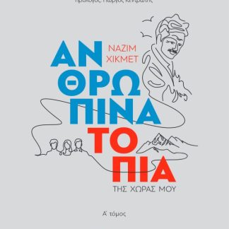 ΑΝΘΡΩΠΙΝΑ ΤΟΠΙΑ ΤΗΣ ΧΩΡΑΣ ΜΟΥ (Ά ΤΟΜΟΣ)