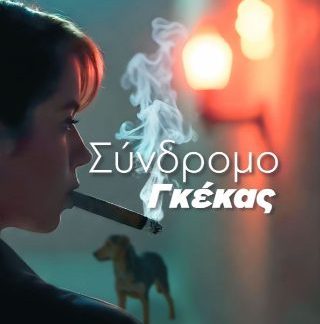 ΣΥΝΔΡΟΜΟ ΓΚΕΚΑΣ