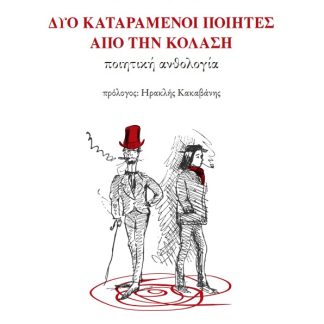 ΔΥΟ ΚΑΤΑΡΑΜΕΝΟΙ ΠΟΙΗΤΕΣ ΑΠΟ ΤΗΝ ΚΟΛΑΣΗ ΠΟΙΗΤΙΚΗ ΑΝΘΟΛΟΓΙΑ