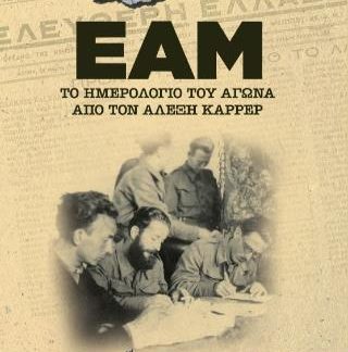 ΕΑΜ - ΤΟ ΗΜΕΡΟΛΟΓΙΟ ΤΟΥ ΑΓΩΝΑ ΑΠΟ ΤΟΝ ΑΛΕΞΗ ΚΑΡΡΕΡ