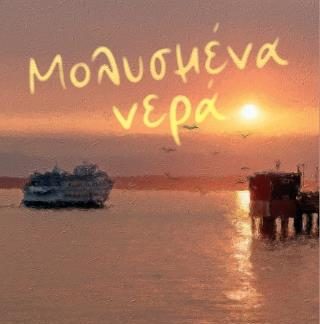 ΜΟΛΥΣΜΕΝΑ ΝΕΡΑ