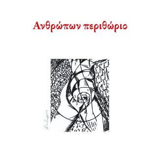 ΑΝΘΡΩΠΩΝ ΠΕΡΙΘΩΡΙΟ
