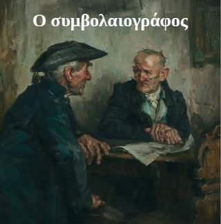 Ο ΣΥΜΒΟΛΑΙΟΓΡΑΦΟΣ