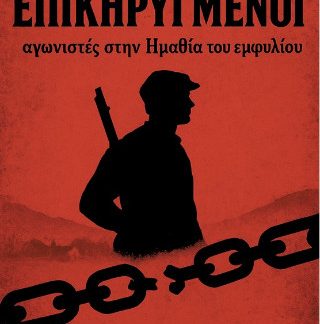 ΟΙ ΕΠΙΚΗΡΥΓΜΕΝΟΙ ΑΓΩΝΙΣΤΕΣ ΣΤΗΝ ΗΜΑΘΙΑ ΤΟΥ ΕΜΦΥΛΙΟΥ