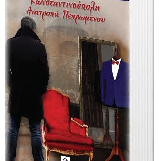 ΚΩΝΣΤΑΝΤΙΝΟΥΠΟΛΗ, AΝΑΤΡΟΠΗ ΠΕΠΡΩΜΕΝΟΥ
