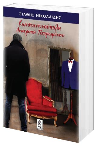 ΚΩΝΣΤΑΝΤΙΝΟΥΠΟΛΗ, AΝΑΤΡΟΠΗ ΠΕΠΡΩΜΕΝΟΥ