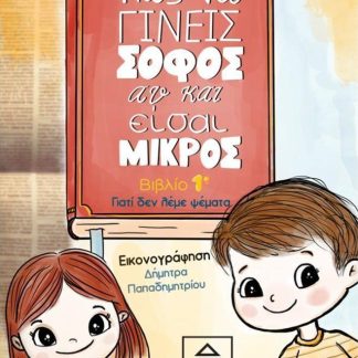ΠΩΣ ΝΑ ΓΙΝΕΙΣ ΣΟΦΟΣ ΑΝ ΚΑΙ ΕΙΣΑΙ ΜΙΚΡΟΣ ΒΙΒΛΙΟ (1): ΓΙΑΤΙ ΔΕΝ ΛΕΜΕ ΨΕΜΑΤΑ