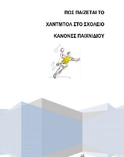 ΠΩΣ ΠΑΙΖΕΤΑΙ ΤΟ ΧΑΝΤΜΠΟΛ ΣΤΟ ΣΧΟΛΕΙΟ ΚΑΝΟΝΕΣ ΠΑΙΧΝΙΔΙΟΥ