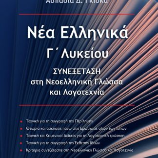 ΝΕΑ ΕΛΛΗΝΙΚΑ Γ΄ ΛΥΚΕΙΟΥ ΣΥΝΕΞΕΤΑΣΗ ΣΤΗ ΝΕΟΕΛΛΗΝΙΚΗ ΓΛΩΣΣΑ ΚΑΙ ΛΟΓΟΤΕΧΝΙΑ