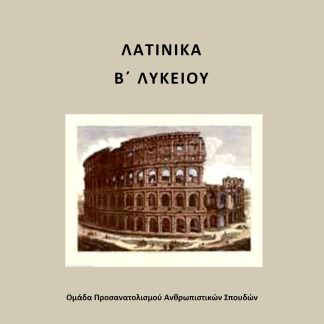 ΛΑΤΙΝΙΚΑ Β΄ ΛΥΚΕΙΟΥ