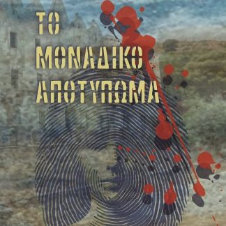 ΤΟ ΜΟΝΑΔΙΚΟ ΑΠΟΤΥΠΩΜΑ