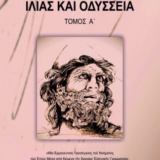 ΙΛΙΑΣ ΚΑΙ ΟΔΥΣΣΕΙΑ. ΤΟΜΟΣ Α΄ ΜΙΑ ἙΡΜΗΝΕΥΤΙΚῊ ΠΡΟΣΕΓΓΙΣΙΣ ΤΟῦ ΝΟΗΜΑΤΟΣ ΤῶΝ ἘΠῶΝ ΜΕΣΑ ἈΠΟ ΚΕΙΜΕΝΑ ΤῆΣ ἈΡΧΑΙΑΣ ἙΛΛΗΝΙΚῆΣ ΓΡΑΜΜΑΤΕΙΑΣ, ΚΕΙΜΕΝΑ ΒΥΖΑΝΤΙΝῶΝ
