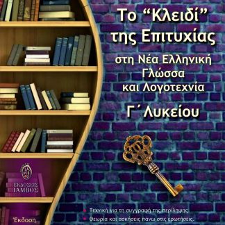 ΤΟ "ΚΛΕΙΔΙ" ΤΗΣ ΕΠΙΤΥΧΙΑΣ ΣΤΗ ΝΕΑ ΕΛΛΗΝΙΚΗ ΓΛΩΣΣΑ ΚΑΙ ΛΟΓΟΤΕΧΝΙΑ Γ' ΛΥΚΕΙΟΥ (ΕΚΔΟΣΗ 2024-2025)