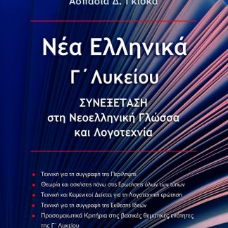 ΝΕΑ ΕΛΛΗΝΙΚΑ Γ΄ ΛΥΚΕΙΟΥ ΣΥΝΕΞΕΤΑΣΗ ΣΤΗ ΝΕΟΕΛΛΗΝΙΚΗ ΓΛΩΣΣΑ ΚΑΙ ΛΟΓΟΤΕΧΝΙΑ (ΕΚΔΟΣΗ 2024-2025)