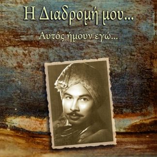 Η ΔΙΑΔΡΟΜΗ ΜΟΥ… ΑΥΤΟΣ ΗΜΟΥΝ ΕΓΩ…