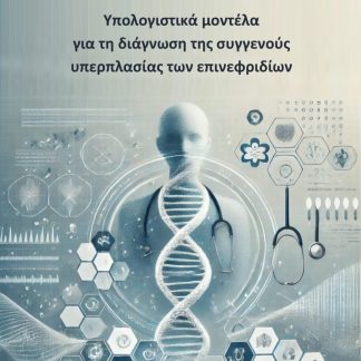ΥΠΟΛΟΓΙΣΤΙΚΑ ΜΟΝΤΕΛΑ ΓΙΑ ΤΗ ΔΙΑΓΝΩΣΗ ΤΗΣ ΣΥΓΓΕΝΟΥΣ ΥΠΕΡΠΛΑΣΙΑΣ ΤΩΝ ΕΠΙΝΕΦΡΙΔΙΩΝ