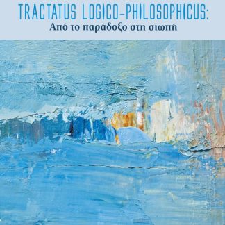 TRACTATUS LOGICO-PHILOSOPHICUS: ΑΠΟ ΤΟ ΠΑΡΑΔΟΞΟ ΣΤΗ ΣΙΩΠΗ