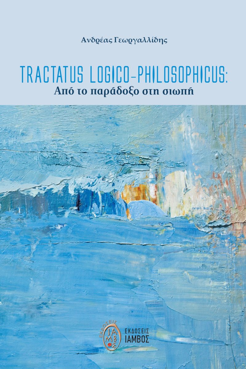 TRACTATUS LOGICO-PHILOSOPHICUS: ΑΠΟ ΤΟ ΠΑΡΑΔΟΞΟ ΣΤΗ ΣΙΩΠΗ