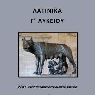 ΛΑΤΙΝΙΚΑ Γ΄ ΛΥΚΕΙΟΥ ΟΜΑΔΑ ΠΡΟΣΑΝΑΤΟΛΙΣΜΟΥ ΑΝΘΡΩΠΙΣΤΙΚΩΝ ΣΠΟΥΔΩΝ