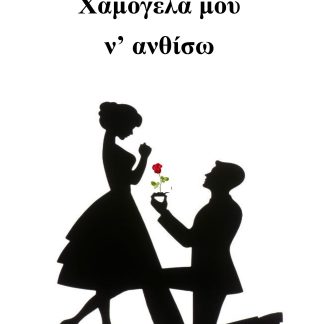 ΧΑΜΟΓΕΛΑ ΜΟΥ Ν' ΑΝΘΙΣΩ