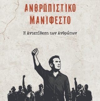 ΑΝΘΡΩΠΙΣΤΙΚΟ ΜΑΝΙΦΕΣΤΟ Η ΑΝΤΕΠΙΘΕΣΗ ΤΩΝ ΑΝΘΡΩΠΩΝ