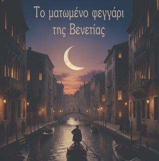 ΤΟ ΜΑΤΩΜΕΝΟ ΦΕΓΓΑΡΙ ΤΗΣ ΒΕΝΕΤΙΑΣ
