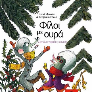 ΦΙΛΟΙ ΜΕ ΟΥΡΑ : ΣΑΝ ΔΥΟ ΝΙΦΑΔΕΣ ΧΙΟΝΙΟΥ