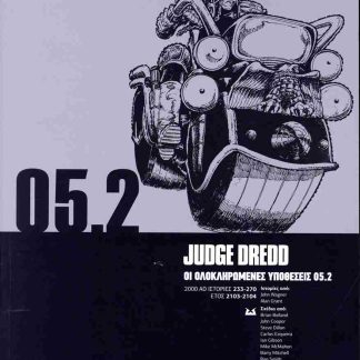 JUDGE DREDD: ΟΙ ΟΛΟΚΛΗΡΩΜΕΝΕΣ ΥΠΟΘΕΣΕΙΣ 05.2