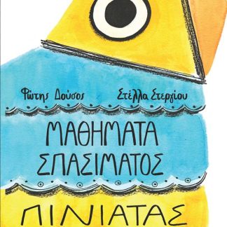 ΜΑΘΗΜΑΤΑ ΣΠΑΣΙΜΑΤΟΣ ΠΙΝΙΑΤΑΣ
