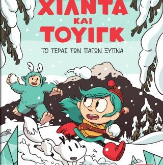 ΧΙΛΝΤΑ ΚΑΙ ΤΟΥΙΓΚ-ΤΟ ΤΕΡΑΣ ΤΩΝ ΠΑΓΩΝ ΞΥΠΝΑ