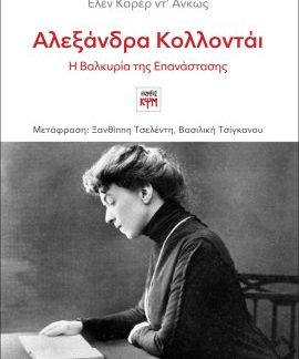 ΑΛΕΞΑΝΔΡΑ ΚΟΛΛΟΝΤΑΙ, Η ΒΑΛΚΥΡΙΑ ΤΗΣ ΕΠΑΝΑΣΤΑΣΗΣ
