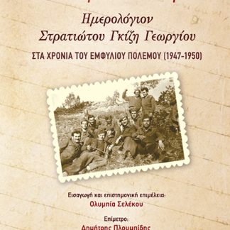 «ΤΟ ΝΤΟΥΦΕΚΙΔΙ ΑΝΤΙΚΡΥ…» ΗΜΕΡΟΛΟΓΙΟΝ ΣΤΡΑΤΙΩΤΟΥ ΓΚΙΖΗ ΓΕΩΡΓΙΟΥ ΣΤΑ ΧΡΟΝΙΑ ΤΟΥ ΕΜΦΥΛΙΟΥ ΠΟΛΕΜΟΥ (1947-1950)