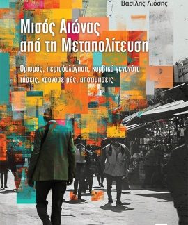 ΜΙΣΟΣ ΑΙΩΝΑΣ ΑΠΟ ΤΗ ΜΕΤΑΠΟΛΙΤΕΥΣΗ ΟΡΙΣΜΟΣ, ΠΕΡΙΟΔΟΛΟΓΗΣΗ, ΚΟΜΒΙΚΑ ΓΕΓΟΝΟΤΑ, ΤΑΣΕΙΣ, ΧΡΟΝΟΣΕΙΡΕΣ, ΑΠΟΤΙΜΗΣΕΙΣ