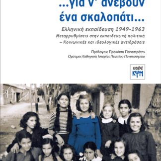 …ΓΙΑ Ν' ΑΝΕΒΟΥΝ ΕΝΑ ΣΚΑΛΟΠΑΤΙ… ΕΛΛΗΝΙΚΗ ΕΚΠΑΙΔΕΥΣΗ 1949-1963. ΜΕΤΑΡΡΥΘΜΙΣΕΙΣ ΣΤΗΝ ΕΚΠΑΙΔΕΥΤΙΚΗ ΠΟΛΙΤΙΚΗ - ΚΟΙΝΩΝΙΚΕΣ ΚΑΙ ΙΔΕΟΛΟΓΙΚΕΣ ΑΝΤΙΔΡΑΣΕΙΣ